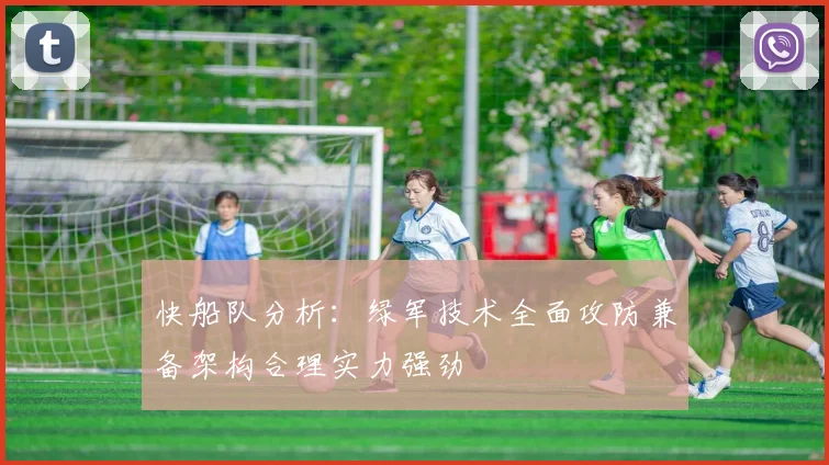 快船队分析：绿军技术全面攻防兼备架构合理实力强劲