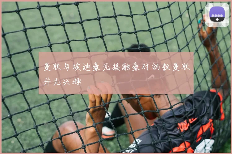曼联与埃迪豪无接触豪对执教曼联并无兴趣