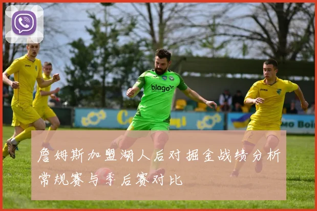 詹姆斯加盟湖人后对掘金战绩分析常规赛与季后赛对比